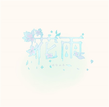 花雨 -はなふる- - cordelia feat. 花たん - Utaite Database