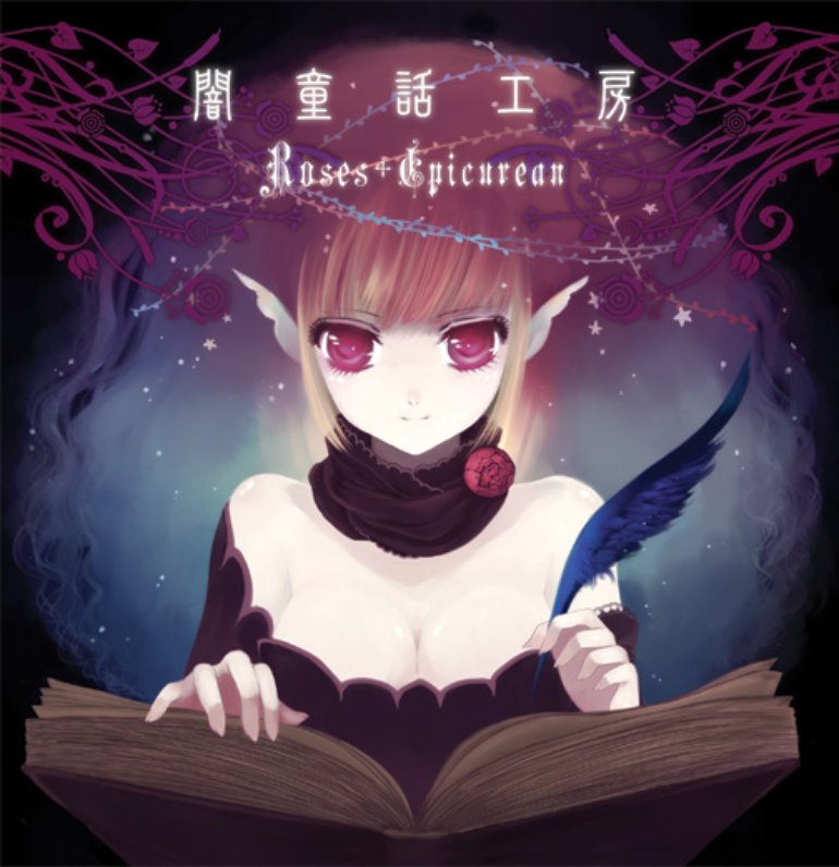 闇童話工房 - Roses Epicurean - キラ星ひかる feat. 葉月ゆら