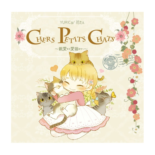 【プレミア】cordelia(花たん)『CHERS PETITS CHATS』 プレミア】cordelia(花たん)『CHERS PETITS CHATS』 プレミア
