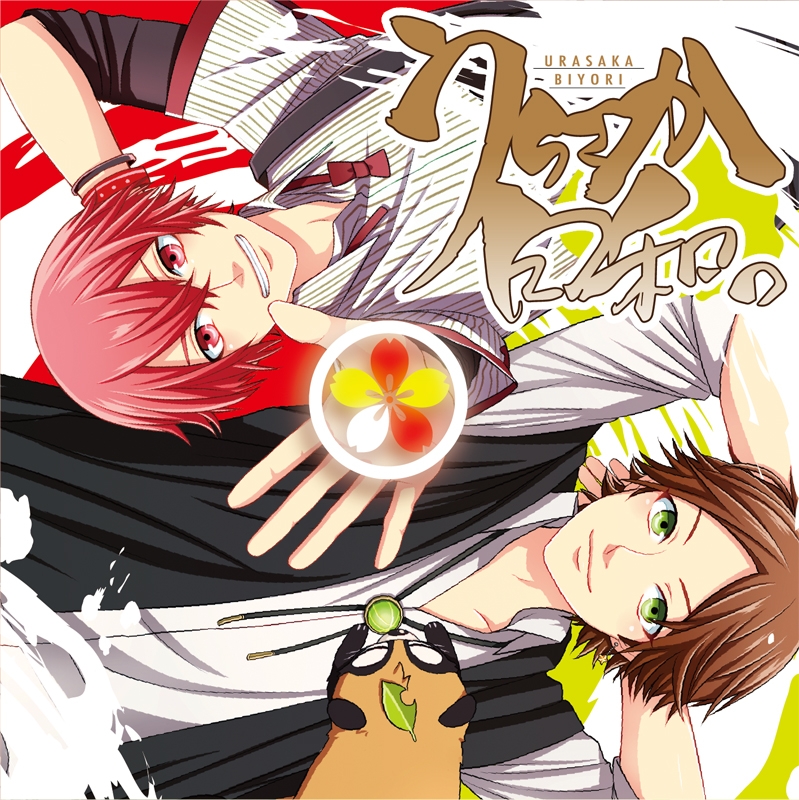 浦島坂田船　CD うらさか日和 うらさか日和 - うらさか - Utaite Database